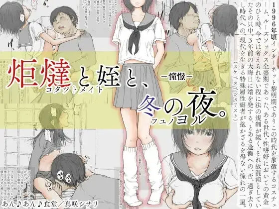 Kotatsu To Mei To, Fuyu No Yoru. -Shoukei- | 코타츠와 조카와, 겨울밤. -동경-
